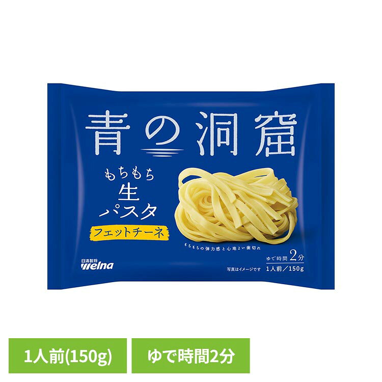 生パスタ専用小麦粉を使用した、もちもちの弾力感と心地よい歯切れが楽しめる生パスタです。平たく幅広い形状のフェットチーネで、ボロネーゼやクリーム系の濃厚なソースによく合います。※リニューアルに伴い、パッケージ・内容等予告なく変更する場合がございます。予めご了承ください。●内容量150g●商品サイズ（cm）幅約19.5×奥行約13.5×高さ約2●原材料小麦粉（国内製造）、植物油脂、植物性たん白、食塩/pH調整剤、乳化剤、甘味料（スクラロース、ソーマチン）、マリーゴールド色素、（一部に小麦・大豆を含む）●成分/1人前（150g）当たりエネルギー：290kcal、たんぱく質：10.9g、脂質：2.7g、炭水化物：55.6g、食塩相当量：0.19g●アレルギー物質小麦・大豆●保存方法直射日光を避け、涼しい場所に保存してください●賞味期限別途商品パッケージに記載●原産国日本（検索用：パスタ 日清製粉ウェルナ あおのどうくつ フェットチーネ 4902110266764）最強翌日配送対象商品に関するご案内 最強翌日配送対象商品・対象地域に該当する場合は最強翌日配送マークがご注文カゴ近くに表示されます。 最強翌日配送可能なお支払方法は【クレジットカード、代金引換、全額ポイント支払い】のみとなります。 下記の場合は最強翌日配送対象外となります。 ・15点以上ご購入いただいた場合 ・時間指定がある場合 ・ご注文時備考欄にご記入がある場合 ・決済処理にお時間を頂戴する場合 ・郵便番号や住所に誤りがある場合 ・最強翌日配送対象外の商品とご一緒にご注文いただいた場合 ・お届け先住所文字数が40文字以上の場合【置き配規約について】