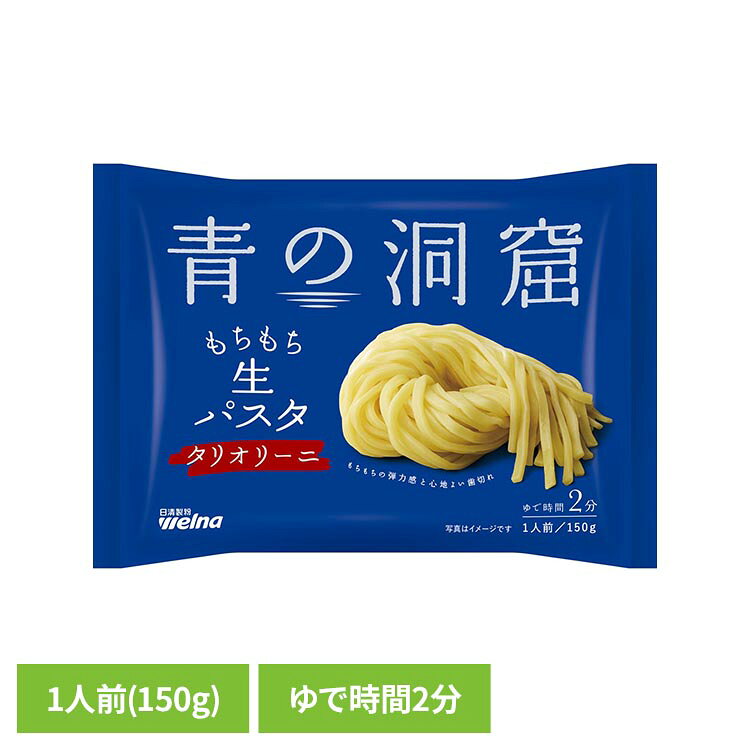 青の洞窟 生パスタ タリオリーニ 150g パスタ 日清製粉ウェルナ あおのどうくつ タリオリーニ 青の洞窟