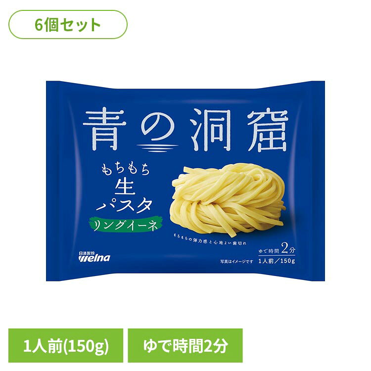 【6個セット】青の洞窟 生パスタ リングイーネ 150g パスタ 日清製粉ウェルナ あおのどうくつ リングイーネ 青の洞窟