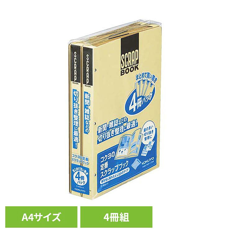 ◇中紙に上質のクラフト紙を使用した丈夫で廉価なスクラップブックです。◇しっかりした背表紙とページが抜けにくいとじ込み式なので、保存性に優れています。◇背表紙にゆとりをもたせているので、大量の切り抜きを貼っても表紙がふくらみません。新聞・雑誌などの数の多い切り抜き保存用に最適です。◇まとめ買いに最適な4冊パック※リニューアルに伴い、パッケージ・内容等予告なく変更する場合がございます。予めご了承ください。●商品サイズ（cm）幅約6×奥行約23.6×高さ約30.2●商品重量約1.12kg●仕様サイズ：A4中紙枚数：28枚材質：表紙 クラフトボール（古紙パルプ配合）（検索用：スクラップブック スクラップファイル ラ−40 A4 4P コクヨ 4901480294346）最強翌日配送対象商品に関するご案内 最強翌日配送対象商品・対象地域に該当する場合は最強翌日配送マークがご注文カゴ近くに表示されます。 最強翌日配送可能なお支払方法は【クレジットカード、代金引換、全額ポイント支払い】のみとなります。 下記の場合は最強翌日配送対象外となります。 ・15点以上ご購入いただいた場合 ・時間指定がある場合 ・ご注文時備考欄にご記入がある場合 ・決済処理にお時間を頂戴する場合 ・郵便番号や住所に誤りがある場合 ・最強翌日配送対象外の商品とご一緒にご注文いただいた場合 ・お届け先住所文字数が40文字以上の場合【置き配規約について】