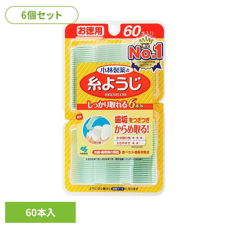 ◇虫歯・歯周病の原因となる歯間の食べカス・歯垢を除去。◇歯の間や、歯と歯肉の間にたまる歯垢・食べカスは、虫歯・歯周病・口臭の原因となる場合があります◇細い6本の糸が、狭い歯間にもスーッと入って歯垢・食べカスをからめ取る。◇帯状に並べた6本の細い糸（特殊糸）が、歯間の汚れをからめて取り除きます。◇ユニークな形状のピックによって、歯の裏など取りにくい食べカスを容易に取り除きます。◇ロゴとパッケージデザインを一新。使いやすくエコな包装仕様を採用※リニューアルに伴い、パッケージ・内容等予告なく変更する場合がございます。予めご了承ください。●セット内容60本入り×6●商品サイズ（1個あたり/cm）幅約9.5×奥行約5.5×高さ約16.6●ご使用上の注意メーカー公式サイト、またはパッケージ面の記載内容をよくご確認の上、ご使用ください。（検索用：小林製薬 糸ようじ 歯間 オーラルケア 4987072025895）最強翌日配送対象商品に関するご案内 最強翌日配送対象商品・対象地域に該当する場合は最強翌日配送マークがご注文カゴ近くに表示されます。 最強翌日配送可能なお支払方法は【クレジットカード、代金引換、全額ポイント支払い】のみとなります。 下記の場合は最強翌日配送対象外となります。 ・15点以上ご購入いただいた場合 ・時間指定がある場合 ・ご注文時備考欄にご記入がある場合 ・決済処理にお時間を頂戴する場合 ・郵便番号や住所に誤りがある場合 ・最強翌日配送対象外の商品とご一緒にご注文いただいた場合 ・お届け先住所文字数が40文字以上の場合【置き配規約について】