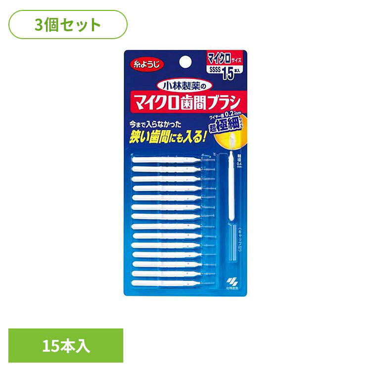 ◇「0.2mm超極細ワイヤー」採用。◇狭い歯間にもスムーズに入るので、今まで取れなかった歯垢や食べカスも取り除く。◇「歯間が広がりそう」、「痛そう」と不安な方、初めて使われる方にオススメ。※リニューアルに伴い、パッケージ・内容等予告なく変更する場合がございます。予めご了承ください。●セット内容15本入り×3●商品サイズ（1個あたり/cm）幅約9×奥行約0.8×高さ約17.5●ご使用上の注意メーカー公式サイト、またはパッケージ面の記載内容をよくご確認の上、ご使用ください。（検索用：小林製薬 歯間ブラシ 歯間 オーラルケア 4987072071892）最強翌日配送対象商品に関するご案内 最強翌日配送対象商品・対象地域に該当する場合は最強翌日配送マークがご注文カゴ近くに表示されます。 最強翌日配送可能なお支払方法は【クレジットカード、代金引換、全額ポイント支払い】のみとなります。 下記の場合は最強翌日配送対象外となります。 ・15点以上ご購入いただいた場合 ・時間指定がある場合 ・ご注文時備考欄にご記入がある場合 ・決済処理にお時間を頂戴する場合 ・郵便番号や住所に誤りがある場合 ・最強翌日配送対象外の商品とご一緒にご注文いただいた場合 ・お届け先住所文字数が40文字以上の場合【置き配規約について】