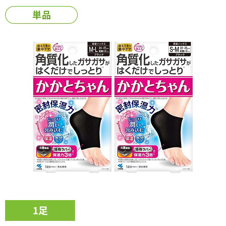 ◇寝るときの集中ケア。くり返し使える。◇角質化したガサガサがはくだけでしっとり（※1）。◇密封保湿力（※1）。じっくり潤い包み込む。保温・水分キープ。◇4層構造。特殊ラバー（※2）で保湿力3倍（※3）。◇特殊ラバー（※2）は保温・保湿効果があり、肌のうるおい保持をサポートします。◇伸縮性があるのではきやすく、かかとに程よくフィットします。◇洗濯して、繰り返し使えます。◇丈夫で長持ちするので、経済的です。※1： 肌から蒸発して失われる水分を4層の特殊ラバー構造で閉じ込めます。※2：特殊ラバーとは4層構造全体のことです。※3：角質水分量測定試験による。かかとちゃんを履いていない時との比較。◇サイズ・MーL黒：24〜27cm　薄さ約2mm　男女兼用・SーM黒：22〜25cm　薄さ約2mm　男女兼用※リニューアルに伴い、パッケージ・内容等予告なく変更する場合がございます。予めご了承ください。●内容量1足分（2枚入）●サイズM−Lサイズ：24〜27cmSーMサイズ：22〜25cm●商品サイズ（cm）幅約11×奥行約3×高さ約18●ご使用上の注意メーカー公式サイト、またはパッケージ面の記載内容をよくご確認の上、ご使用ください。（検索用：小林製薬 かかとちゃん かかと フットケア 4987072057858 4987072057810）最強翌日配送対象商品に関するご案内 最強翌日配送対象商品・対象地域に該当する場合は最強翌日配送マークがご注文カゴ近くに表示されます。 最強翌日配送可能なお支払方法は【クレジットカード、代金引換、全額ポイント支払い】のみとなります。 下記の場合は最強翌日配送対象外となります。 ・15点以上ご購入いただいた場合 ・時間指定がある場合 ・ご注文時備考欄にご記入がある場合 ・決済処理にお時間を頂戴する場合 ・郵便番号や住所に誤りがある場合 ・最強翌日配送対象外の商品とご一緒にご注文いただいた場合 ・お届け先住所文字数が40文字以上の場合【置き配規約について】