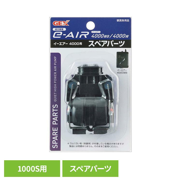e-AIR 4000W用スペアパーツ 観賞魚 観賞魚用品 観賞魚用エアーポンプ GEX