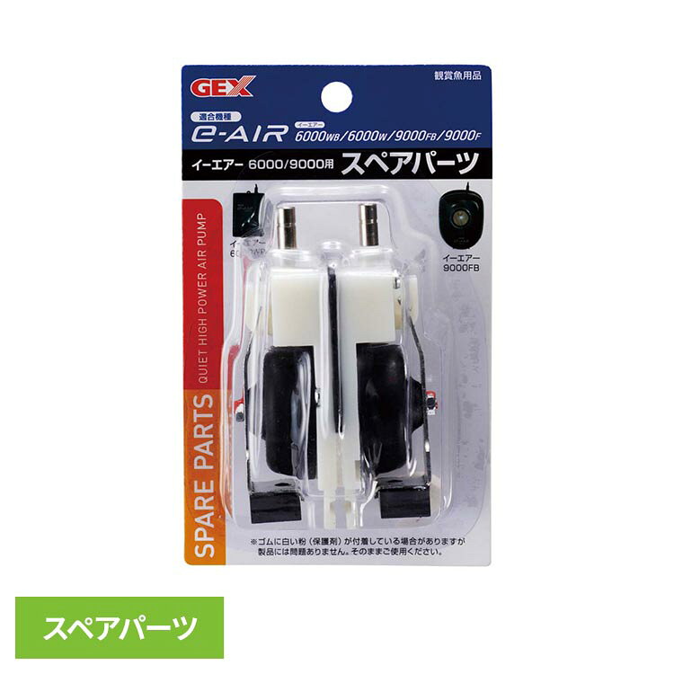 e-AIR6000W・9000F用スペアパーツ。●商品サイズ（cm）幅約8.4×奥行約4.6×高さ約13.8●商品重量約0.089kg●材質ABS（検索用：観賞魚 観賞魚用品 観賞魚用エアーポンプ 4972547006301）最強翌日配送対象商品に関するご案内 最強翌日配送対象商品・対象地域に該当する場合は最強翌日配送マークがご注文カゴ近くに表示されます。 最強翌日配送可能なお支払方法は【クレジットカード、代金引換、全額ポイント支払い】のみとなります。 下記の場合は最強翌日配送対象外となります。 ・15点以上ご購入いただいた場合 ・時間指定がある場合 ・ご注文時備考欄にご記入がある場合 ・決済処理にお時間を頂戴する場合 ・郵便番号や住所に誤りがある場合 ・最強翌日配送対象外の商品とご一緒にご注文いただいた場合 ・お届け先住所文字数が40文字以上の場合【置き配規約について】
