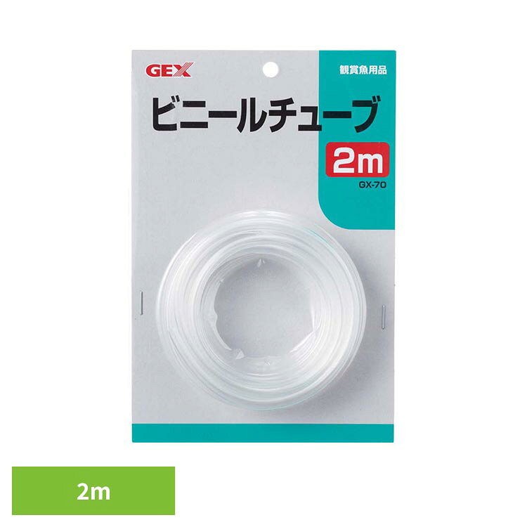 GX−70 ビニールチューブ 2m 観賞魚 観賞魚用品 2メートル GEX