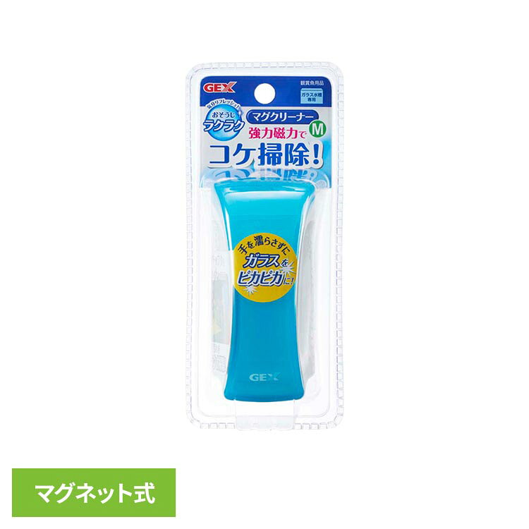手を濡らさずにガラスを磨けるマグネット式クリーナー。●商品サイズ（cm）幅約8×奥行約7×高さ約18.5●商品重量約0.42kg●材質磁石、ABS、PS（検索用：観賞魚 観賞魚用品 観賞魚用水替え・お手入れ用品 4972547026972）最強翌日配送対象商品に関するご案内 最強翌日配送対象商品・対象地域に該当する場合は最強翌日配送マークがご注文カゴ近くに表示されます。 最強翌日配送可能なお支払方法は【クレジットカード、代金引換、全額ポイント支払い】のみとなります。 下記の場合は最強翌日配送対象外となります。 ・15点以上ご購入いただいた場合 ・時間指定がある場合 ・ご注文時備考欄にご記入がある場合 ・決済処理にお時間を頂戴する場合 ・郵便番号や住所に誤りがある場合 ・最強翌日配送対象外の商品とご一緒にご注文いただいた場合 ・お届け先住所文字数が40文字以上の場合【置き配規約について】