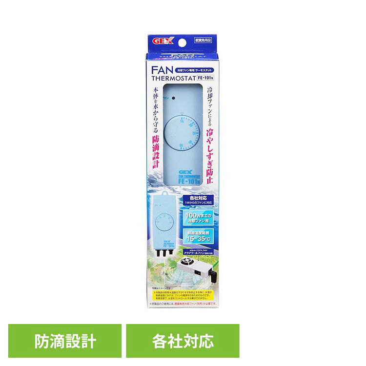 ファンサーモスタット FE-101N 観賞魚 観賞魚用品 観賞魚用保温器具 GEX
