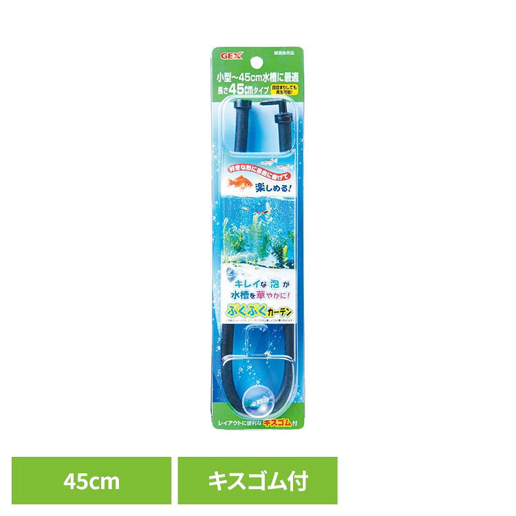 自由に曲げて楽しめる泡のカーテン。魚のための酸素供給にも。●商品サイズ（cm）幅約6.5×奥行約2.5×高さ約27●商品重量約0.07kg●材質PVC＋EVA混合材料、ABS、鉛（検索用：観賞魚 観賞魚用品 観賞魚用アクセサリー用品 4972547022776）最強翌日配送対象商品に関するご案内 最強翌日配送対象商品・対象地域に該当する場合は最強翌日配送マークがご注文カゴ近くに表示されます。 最強翌日配送可能なお支払方法は【クレジットカード、代金引換、全額ポイント支払い】のみとなります。 下記の場合は最強翌日配送対象外となります。 ・15点以上ご購入いただいた場合 ・時間指定がある場合 ・ご注文時備考欄にご記入がある場合 ・決済処理にお時間を頂戴する場合 ・郵便番号や住所に誤りがある場合 ・最強翌日配送対象外の商品とご一緒にご注文いただいた場合 ・お届け先住所文字数が40文字以上の場合【置き配規約について】