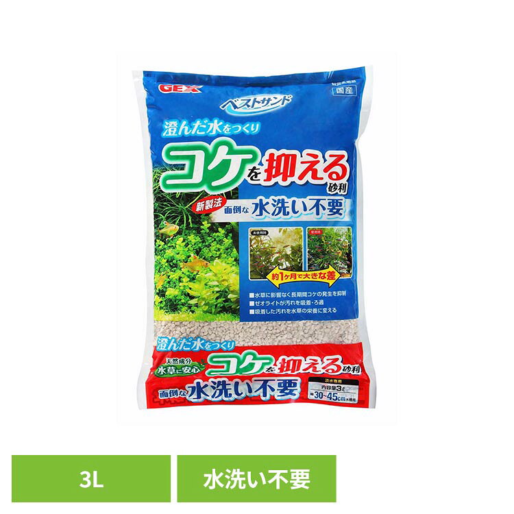 ベストサンド 3L 観賞魚 観賞魚用品 底砂 GEX