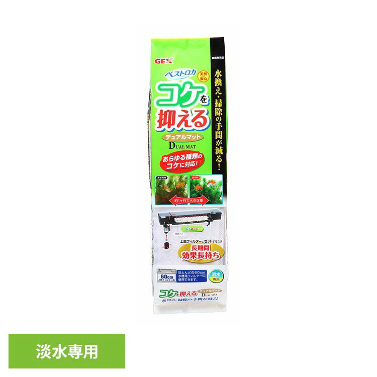 ベストロカコケを抑えるデュアルマット 観賞魚 観賞魚用品 観賞魚用ろか材 GEX