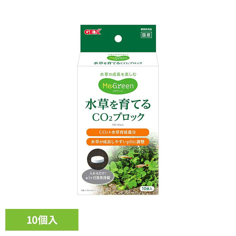 水草一番CO2ブロック 10個入 観賞魚 観賞魚用品 観賞魚用水草育成用品 GEX