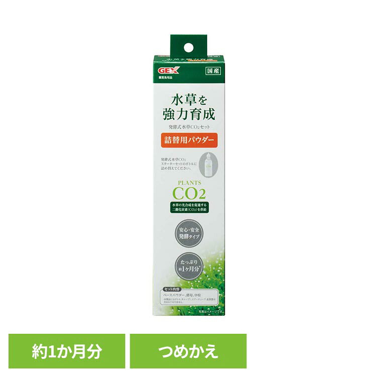 発酵式水草CO2セット 詰替用パウダー 観賞魚 観賞魚用品 観賞魚用水草育成用品 GEX