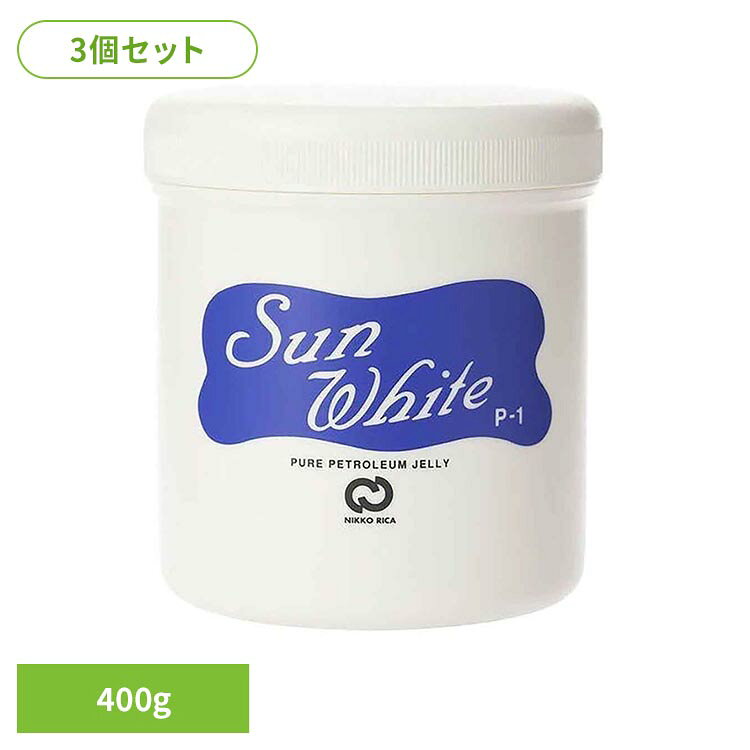 高品質のワセリン100％です。無添加（香料・着色料・保存料不使用）、無臭です。※リニューアルに伴い、パッケージ・内容等予告なく変更する場合がございます。予めご了承ください。●内容量400g×3●商品サイズ（cm）幅約9.5×奥行約9.5×高さ約10.5●商品区分化粧品●原材料白色ワセリン●ご使用方法・ご使用上の注意メーカー公式サイトまたはパッケージ記載の内容をご確認の上、ご使用ください。●原産国日本○広告文責：e-net shop株式会社(03-6706-4521)○メーカー（製造）：日興リカ株式会社○区分：日本・化粧品（検索用：SunWhite ワセリン スキンケア 保湿 4523062001021）最強翌日配送対象商品に関するご案内 最強翌日配送対象商品・対象地域に該当する場合は最強翌日配送マークがご注文カゴ近くに表示されます。 最強翌日配送可能なお支払方法は【クレジットカード、代金引換、全額ポイント支払い】のみとなります。 下記の場合は最強翌日配送対象外となります。 ・15点以上ご購入いただいた場合 ・時間指定がある場合 ・ご注文時備考欄にご記入がある場合 ・決済処理にお時間を頂戴する場合 ・郵便番号や住所に誤りがある場合 ・最強翌日配送対象外の商品とご一緒にご注文いただいた場合 ・お届け先住所文字数が40文字以上の場合