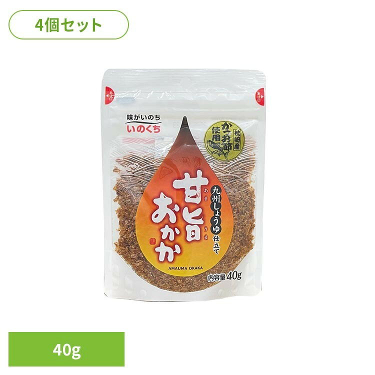 【4個】甘旨おかか ふりかけ 朝食 お弁当 のり弁 おかか かつお おむすび 九州醤油 井口食品 おにぎり いのくち