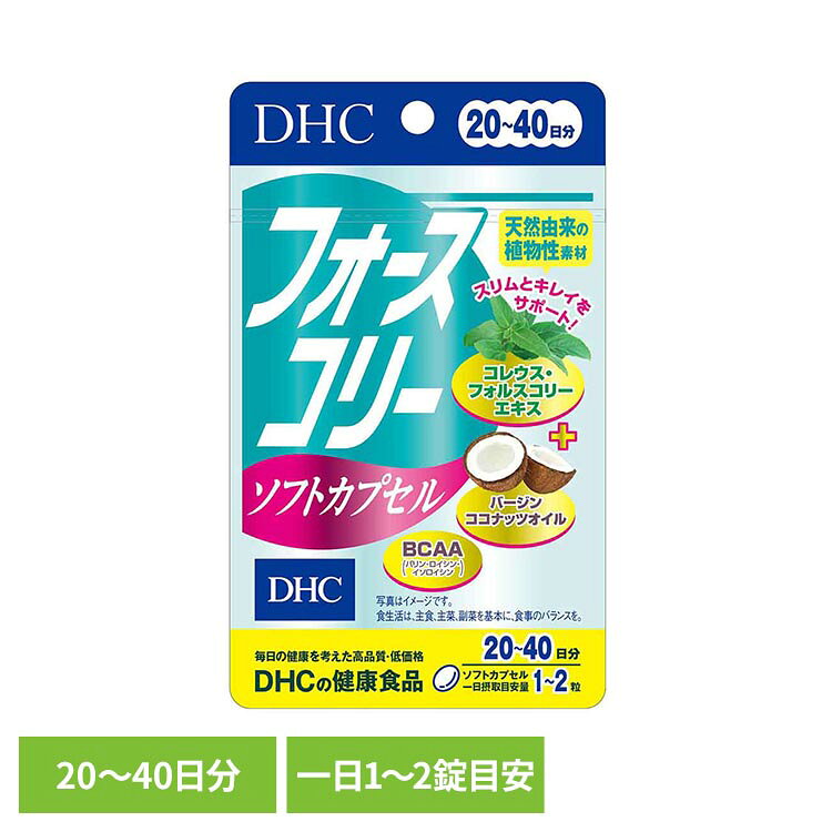 DHC フォースコリーソフトカプセル 20日分 40粒 DHC dhc サプリメント サプリ DHC