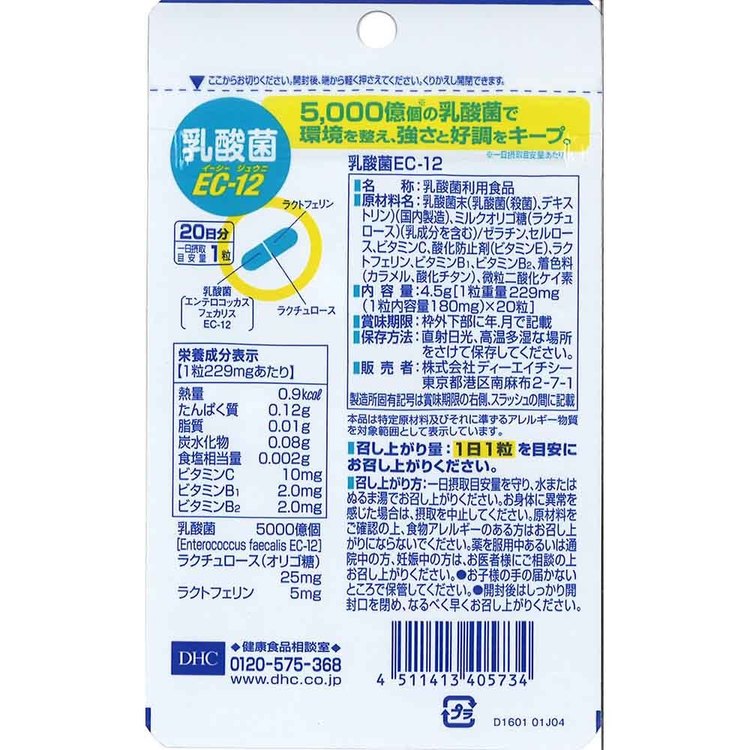 DHC 乳酸菌EC-12 20日分 20粒 DHC dhc サプリメント サプリ DHC unidy-11185311 ゆにでのこづち サンプル画像2