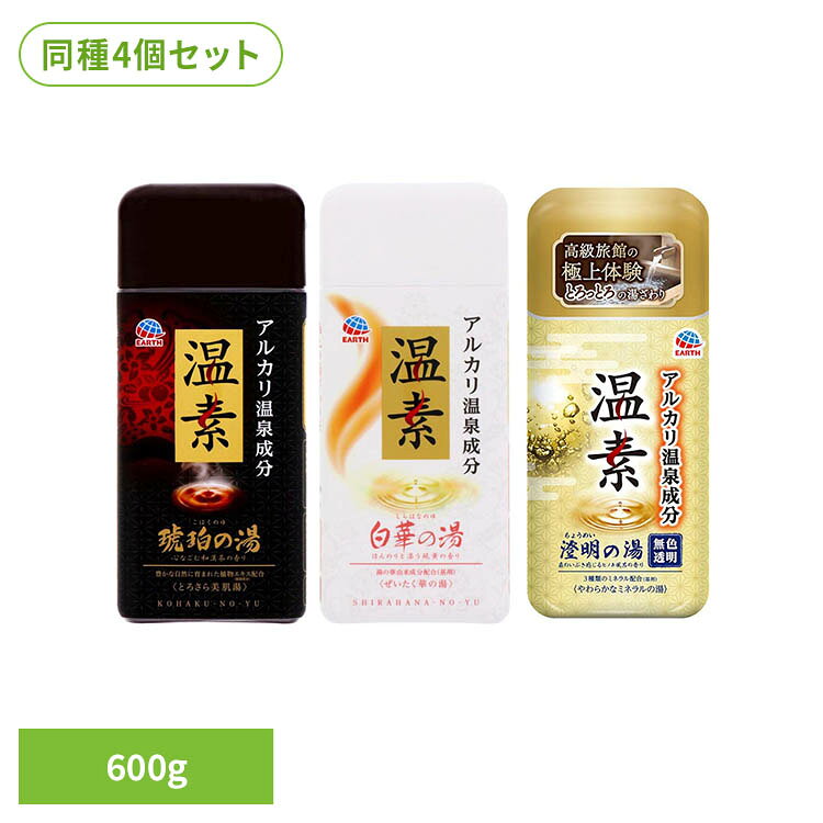 【琥珀の湯】●モール泉とは、モール泉の「モール」は湿原（泥炭地）を意味します。大昔の植物が堆積し、腐植物や植物由来の成分を豊富に含んだ温泉として知られています。●アルカリ温泉成分（炭酸ナトリウム）配合。湯の中にじんわりと溶け込み、温浴効果を高め、血行を促進し、身体の芯まで温めます。疲れて、こり固まった身体をやさしくほぐします。●温泉成分（炭酸水素ナトリウム）配合。まろやかな湯ざわりを実感いただけます。湯上り後のお肌をつるつる、さらさらにします。【白華の湯】●湯の華とは、お湯の不溶性成分が析出沈殿したもので、硫黄、カルシウム、アルミニウム、鉄、珪素など、様々な元素を含んでいるものとして知られています。●アルカリ温泉成分（炭酸ナトリウム）配合。湯の中にじんわりと溶け込み、温浴効果を高め、血行を促進し、身体の芯まで温めます。疲れて、こり固まった身体をやさしくほぐします。●温泉成分（炭酸水素ナトリウム）配合。まろやかな湯ざわりを実感いただけます。湯上り後のお肌をつるつる、さらさらにします。【澄明の湯】●澄み渡るやわらかな「ミネラル泉」の湯ざわりを追求しました。●森のいぶき感じるヒノキ風呂の香りです。●無色透明のお湯です。※リニューアルに伴い、パッケージ・内容等予告なく変更する場合がございます。予めご了承ください。●商品サイズ（cm）幅約8.2×奥行約6×高さ約19●内容量600g×4●商品区分医薬部外品●原材料【琥珀の湯】炭酸水素ナトリウム、炭酸ナトリウム、ポリアクリル酸塩、香料、ステアリン酸PEG、POE（300）POP(55)、サリチル酸、グリシン、石けん用素地、ゴボウエキス、ヨモギエキス、チャエキス（1）、乾燥硫酸Na、青色1号、赤色102号、黄色4号【白華の湯】炭酸水素ナトリウム、炭酸ナトリウム、酸化Ti、ポリアクリル酸塩、香料、無水ケイ酸、ポリアクリル酸Na、ポリアクリル酸、ベントナイト、サリチル酸、ステアリン酸PEG、グリシン、硫酸Ca【澄明の湯】ポリアクリル酸塩、無水ケイ酸、塩化K、炭酸Ca、硫酸Mg、ステアリン酸PEG、POE(300)POP(55)、石けん用素地、香料○広告文責：e-net shop株式会社(03-6706-4521)○メーカー（製造）：アース製薬株式会社○区分：日本・医薬部外品（検索用：アース製薬 温素 入浴剤 お風呂 4901080587817 4901080555311 4901080555212）最強翌日配送対象商品に関するご案内 最強翌日配送対象商品・対象地域に該当する場合は最強翌日配送マークがご注文カゴ近くに表示されます。 最強翌日配送可能なお支払方法は【クレジットカード、代金引換、全額ポイント支払い】のみとなります。 下記の場合は最強翌日配送対象外となります。 ・15点以上ご購入いただいた場合 ・時間指定がある場合 ・ご注文時備考欄にご記入がある場合 ・決済処理にお時間を頂戴する場合 ・郵便番号や住所に誤りがある場合 ・最強翌日配送対象外の商品とご一緒にご注文いただいた場合 ・お届け先住所文字数が40文字以上の場合