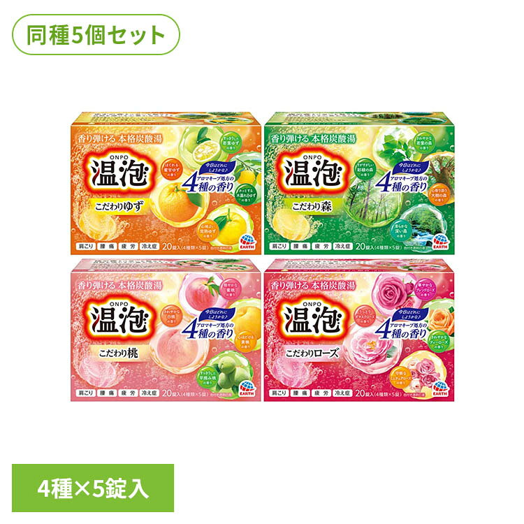 【こだわりゆず】●香り弾ける本格炭酸湯。●ゆずの香りに思いを馳せる、自然を感じる心豊かなひととき。●木頭ゆずオイル配合(香料中)●自然の豊かさや生産者の想いを凝縮し、心地よい香りに仕上げました。●長く香る、アロマキープ仕様●泡とともに広がる4種のゆずの香り●温泉成分(炭酸ナトリウム、硫酸ナトリウム)と炭酸ガスが温浴効果を高め、血行を促進し、肩こり・腰痛・冷え症に効果があり、1日の疲れをやわらげます。●葛根&生姜成分配合(保湿成分)。湯上がり後もポカポカ感が持続します。※アレルギーテスト済み。(全ての方にアレルギーが起きないというわけではありません。)●種類・すっきりした若葉ゆずの香りシャイニーグリーンの湯色(色付き透明)。みずみずしいゆずと、さわやかな若葉の香りをブレンド。1日の終わりに、気分が明るくなるようなすっきりとした香りです。・ほぐれる密甘ゆずの香りマイルドオレンジの湯色(色付き透明)。さわやかなゆずと、甘酸っぱいみかんの香りをブレンド。1日の終わりに、肩の力を抜くような気分がほぐれる香りです。・心地よい完熟ゆずの香りスイートイエローの湯色(色付き透明)。甘さを感じさせるゆずと、香ばしい草花の香りをブレンド。1日の終わりに、リラックスできるような心地よい香りです。・ホッとする木漏れ日ゆずの香りナチュールグリーンの湯色(色付き透明)。優しさを感じさせる甘酸っぱいゆずと、やわらかな葉っぱの香りをブレンド。1日の終わりに、気分が穏やかになるようなホッとする香りです。【こだわり森】●香り弾ける本格炭酸湯●森の香りに想いを馳せる、自然を感じる心豊かなひととき。●自然の豊かさや生産者の思いを凝縮し、心地よい香りに仕上げました。●長く香る、アロマキープ仕様●泡とともに広がる4種の森の香り●温泉成分(炭酸ナトリウム、硫酸ナトリウム)と炭酸ガスが温浴効果を高め、血行を促進し、肩こり・腰痛・冷え症に効果があり、1日の疲れをやわらげます。●葛根&生姜成分配合(保湿成分)。湯上がり後もポカポカ感が持続します。※アレルギーテスト済み。(全ての方にアレルギーが起きないというわけではありません。)●種類・さわやかな若葉の森の香りライトグリーンの湯色(色付き透明)。フレッシュな若葉と、すっきりとしたシトラスの香りをブレンド。1日の終わりに、気分爽快になるようなさわやかな香りです。・すがすがしい彩緑の森の香りフォレストグリーンの湯色(色付き透明)。伸びやかな木々とやさしいフローラルの香りをブレンド。1日の終わりに、すっきりするようなすがすがしい香りです。・清らかな深い森の香りハーバルブルーの湯色(色付き透明)。凛と佇む木々と、温かみを感じるハーブの香りをブレンド。1日の終わりに、気分が落ち着くような清らかな香りです。・心寄り添う大樹の森の香りウォームオレンジの湯色(色付き透明)。どっしりとした大地と、心地よいひのきの香りをブレンド。1日の終わりに、気分が穏やかになるような心寄り添う香りです。【こだわり桃】●香り弾ける本格炭酸湯●桃の香りに想いを馳せる、自然を感じる心豊かなひととき。●清水白桃香り成分配合(香料中)●自然の豊かさや生産者の思いを凝縮し、心地よい香りに仕上げました。●長く香る、アロマキープ仕様●泡とともに広がる4種の桃の香り●温泉成分(炭酸ナトリウム、硫酸ナトリウム)と炭酸ガスが温浴効果を高め、血行を促進し、肩こり・腰痛・冷え症に効果があり、1日の疲れをやわらげます。●葛根&生姜成分配合(保湿成分)。湯上がり後もポカポカ感が持続します。※アレルギーテスト済み。(全ての方にアレルギーが起きないというわけではありません。)●種類・穏やかな蜜桃の香りスイートピンクの湯色(色付き透明)。とろけるような白桃と、トロピカルフルーツの香りをブレンド。1日の終わりに、心がとろけるような穏やかな香りです。・さわやかな白桃の香りマイルドピンクの湯色(色付き透明)。もぎたての白桃と、やさしい草花の香りをブレンド。1日の終わりに、心地よい気分になるようなさわやかな香りです。・すっきりした早摘み桃の香りライトグリーンの湯色(色付き透明)。フレッシュな白桃と、甘酸っぱいすももの香りをブレンド。1日の終わりに、気分をさわやかにしてくれるようなすっきりとした香りです。・心ほどける黄桃の香りジューシーイエローの湯色(色付き透明)。やわらかな黄桃と、ぬくもりのある花々の香りをブレンド。1日の終わりに、気分を明るくしてくれるような心ほどける香りです。【こだわりローズ】●香り弾ける本格炭酸湯●ローズの香りに想いを馳せる、自然を感じる心豊かなひととき。●ブルガリアンローズオイル配合(香料中)●満足感や幸福感をもたらすアロマとして知られているローズオイル。自然の豊かさや生産者の思いを凝縮し、心地よい香りに仕上げました。●長く香る、アロマキープ仕様●温泉成分(炭酸ナトリウム、硫酸ナトリウム)と炭酸ガスが温浴効果を高め、血行を促進し、肩こり・腰痛・冷え症に効果があり、1日の疲れをやわらげます。●葛根＆生姜成分配合(保湿成分)。湯上がり後もポカポカ感が持続します。※アレルギーテスト済み。(全ての方にアレルギーが起きないというわけではありません。)●種類：泡とともに広がる4種のローズの香り・華やかなブレンドローズの香りスイートピンクの湯色(色付き透明)。甘さを感じさせるブレンドローズと、ムスクの香りをブレンド。1日の終わりに、気分がリラックスするような華やかな香りです。・うっとりダマスクローズの香りリッチピンクの湯色(色付き透明)。濃厚な甘さを感じさせるダマスクローズと、フルーティーなカシスの香りをブレンド。1日の終わりに、気分を優雅にしてくれるようなうっとりする香りです。・可憐なミニチュアローズの香りピュアオレンジの湯色(色付き透明)。フルーティーさを感じさせるミニチュアローズと、フルーツの香りをブレンド。1日の終わりに、やさしい気分になるような可憐な香りです。・さわやかなティーローズの香りフレッシュグリーンの湯色(色付き透明)。紅茶を思わせる上品なティーローズと、シトラスの香りをブレンド。1日の終わりに、気分が明るくなるようなさわやかな香りです。※リニューアルに伴い、パッケージ・内容等予告なく変更する場合がございます。予めご了承ください。●商品サイズ（cm）幅約15.8×奥行約8.6×高さ約10.7●内容量20錠入り×5●商品区分医薬部外品●原材料【こだわりゆず】・有効成分…炭酸水素Na、炭酸Na、乾燥硫酸Na　・その他の成分…コハク酸、フマル酸、デキストリン、PEG6000、カッコンエキス、ショウキョウエキス(生姜エキス)、PVP、軽質無水ケイ酸、無水ケイ酸、ステアリン酸Mg、流動パラフィン、BG、エタノール、香料、(+/-)青1、黄4、黄5、黄202(1)、橙205【こだわり森】・有効成分…炭酸水素Na、炭酸Na、乾燥硫酸Na　・その他の成分…コハク酸、フマル酸、デキストリン、PEG6000、カッコンエキス、ショウキョウエキス(生姜エキス)、PVP、軽質無水ケイ酸、無水ケイ酸、ステアリン酸Mg、流動パラフィン、BG、エタノール、香料、(+/-)青1、黄4、黄5、赤102【こだわり桃】・有効成分…炭酸水素Na、炭酸Na、乾燥硫酸Na　・その他の成分…コハク酸、フマル酸、デキストリン、PEG6000、カッコンエキス、ショウキョウエキス(生姜エキス)、PVP、軽質無水ケイ酸、無水ケイ酸、ステアリン酸Mg、流動パラフィン、BG、エタノール、香料、(+/-)青1、黄202(1)、橙205、赤102、赤227【こだわりローズ】・有効成分…炭酸水素Na、炭酸Na、乾燥硫酸Na　・その他の成分…コハク酸、フマル酸、デキストリン、PEG6000、カッコンエキス、ショウキョウエキス(生姜エキス)、PVP、軽質無水ケイ酸、無水ケイ酸、ステアリン酸Mg、流動パラフィン、BG、エタノール、香料、(+/-)黄4、黄5、赤102、赤227○広告文責：e-net shop株式会社(03-6706-4521)○メーカー（製造）：アース製薬株式会社○区分：日本・医薬部外品（検索用：アース製薬 温泡 入浴剤 お風呂 4901080577214 4901080558510 4901080558312 4901080555816）最強翌日配送対象商品に関するご案内 最強翌日配送対象商品・対象地域に該当する場合は最強翌日配送マークがご注文カゴ近くに表示されます。 最強翌日配送可能なお支払方法は【クレジットカード、代金引換、全額ポイント支払い】のみとなります。 下記の場合は最強翌日配送対象外となります。 ・15点以上ご購入いただいた場合 ・時間指定がある場合 ・ご注文時備考欄にご記入がある場合 ・決済処理にお時間を頂戴する場合 ・郵便番号や住所に誤りがある場合 ・最強翌日配送対象外の商品とご一緒にご注文いただいた場合 ・お届け先住所文字数が40文字以上の場合