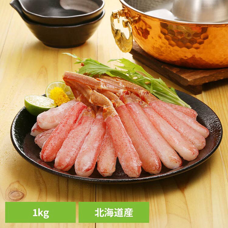 鮮度の良い状態から工場で加工し、手早く殻をむいておりますので、軽く湯通ししてしゃぶしゃぶ、または解凍後そのままお刺身でお召し上がりいただけます。●商品サイズ（cm）幅約30×奥行約22×高さ約8●仕様【内容量】1kg【保存方法】−18℃以下（要冷凍）●原材料オオズワイガニ（北海道）/酸化防止剤（V.C）●成分（100g当たり）エネルギー59Kcal、たんぱく質13.9g、脂質0.4g、炭水化物0.1g、食塩相当量0.8g●原産国：日本●アレルギー物質かに※沖縄・離島配送不可本商品はメーカーより直接お届けするため、ご注文後のキャンセル・返品・内容変更は承れません。（検索用：かに しゃぶしゃぶ お刺身 冷凍 1kg ）最強翌日配送対象商品に関するご案内 最強翌日配送対象商品・対象地域に該当する場合は最強翌日配送マークがご注文カゴ近くに表示されます。 最強翌日配送可能なお支払方法は【クレジットカード、代金引換、全額ポイント支払い】のみとなります。 下記の場合は最強翌日配送対象外となります。 ・15点以上ご購入いただいた場合 ・時間指定がある場合 ・ご注文時備考欄にご記入がある場合 ・決済処理にお時間を頂戴する場合 ・郵便番号や住所に誤りがある場合 ・最強翌日配送対象外の商品とご一緒にご注文いただいた場合 ・お届け先住所文字数が40文字以上の場合