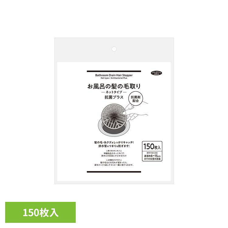 排水口の目皿にかぶせるだけ！髪の毛や糸くずをしっかりキャッチします。髪の毛などの汚れが溜まったら、袋をひっくり返してゴミと一緒に捨てられるのでお掃除もラクラク！※リニューアルに伴い、パッケージ・内容等予告なく変更する場合がございます。予めご了承ください。●商品サイズ(約)170×5×5mm●商品重量約0.19kg●内容量150枚入●使用可能な目皿直径約6〜15cmまでの丸型の目皿●材質ポリエチレン（検索用：毛とりネット 毛取ネット 排水口ネット 髪の毛取ネット 4989409097964）最強翌日配送対象商品に関するご案内 最強翌日配送対象商品・対象地域に該当する場合は最強翌日配送マークがご注文カゴ近くに表示されます。 最強翌日配送可能なお支払方法は【クレジットカード、代金引換、全額ポイント支払い】のみとなります。 下記の場合は最強翌日配送対象外となります。 ・15点以上ご購入いただいた場合 ・時間指定がある場合 ・ご注文時備考欄にご記入がある場合 ・決済処理にお時間を頂戴する場合 ・郵便番号や住所に誤りがある場合 ・最強翌日配送対象外の商品とご一緒にご注文いただいた場合 ・お届け先住所文字数が40文字以上の場合【置き配規約について】
