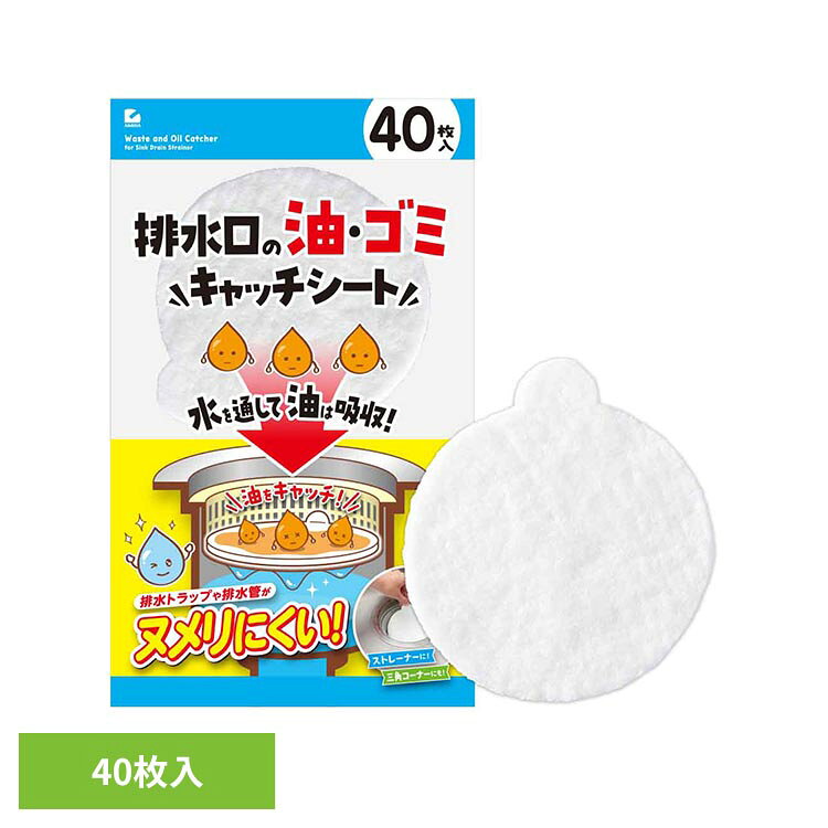 ストレーナーや三角コーナーの底に敷くだけで食べ物や食器に残った油、水切りネットでは取りきれない細かいゴミもキャッチ！シート1枚で約40gの油を吸収。水を通して、油はしっかり吸収します。排水トラップや排水管がヌメリにくく、お手入れが楽に。※リニューアルに伴い、パッケージ・内容等予告なく変更する場合がございます。予めご了承ください。●商品サイズ(約)11×0.5×12.5cm(耳部分含む)●商品重量約0.104kg●枚数40枚入●材質レーヨン、ポリエステル、ポリプロピレン●使用期間の目安1枚あたり1〜3日（検索用：排水口ネット ゴミシート 油取り 油吸収シート キッチンシート 4989409093690）最強翌日配送対象商品に関するご案内 最強翌日配送対象商品・対象地域に該当する場合は最強翌日配送マークがご注文カゴ近くに表示されます。 最強翌日配送可能なお支払方法は【クレジットカード、代金引換、全額ポイント支払い】のみとなります。 下記の場合は最強翌日配送対象外となります。 ・15点以上ご購入いただいた場合 ・時間指定がある場合 ・ご注文時備考欄にご記入がある場合 ・決済処理にお時間を頂戴する場合 ・郵便番号や住所に誤りがある場合 ・最強翌日配送対象外の商品とご一緒にご注文いただいた場合 ・お届け先住所文字数が40文字以上の場合【置き配規約について】