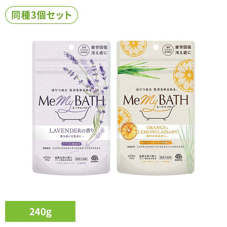 【3個セット】ミーマイバス 240g 入浴剤 みーまいばす お風呂 入浴 風呂 ミーマイバス ラベンダーの香り オレンジ＆レモングラスの香り