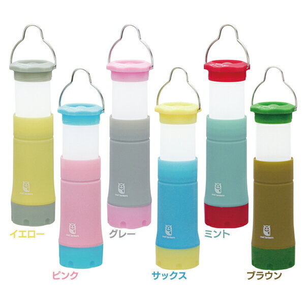【ランタン LED】OWL LED 2WAY ランタン K639 【送料無料】イエロー・ピンク・グレー・サックス・ミント・ブラウン【アウトドア キャンプ ランタン 懐中電灯 テント かわいい オシャレ】【D】【アウトドア】【gh】