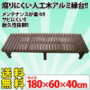 【長さ180×幅60×高さ40cm】耐久性抜群・簡単組み立て!人工木アルミ縁台 1860B【TD】【AK】【代金引換不可】[縁側/腰掛け/ガーデンシステムデッキ...