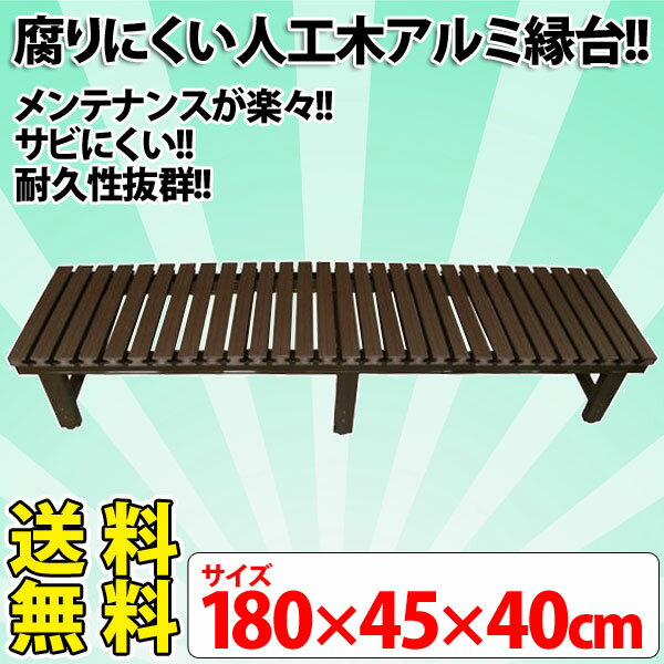 ≪最大400円クーポン≫【長さ180×幅45×高さ40cm】耐久性抜群・簡単組み立て！人工木アルミ縁台 1845B【TD】【AK】[縁側/腰掛け/ガーデンシステムデッキ/ウッドデッキ/ガーデニング/お庭のお手入れ/DIY/ベランダ]