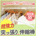 超強力伸縮棒 H-UPJ-190 (幅110〜190cm)あ...