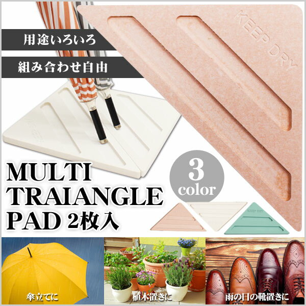 珪藻土マルチトライアングルパット2P 送料無料 マット タイル 珪藻土 傘立て 鉢皿 鉢受け ...