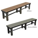 人工木アルミベンチT型 1836 送料無料 縁台 エクステリア 人工木 屋外 庭 イス 木製 椅子 ベンチ 旭興進 ブラウン・アッシュブラウン【TD】 【代引不...