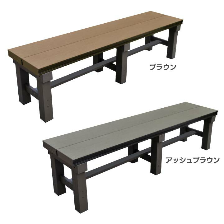 人工木アルミベンチT型 1536 送料無料 縁台 エクステリア 人工木 屋外 庭 イス 木製 椅子 ベンチ 旭興進 ブラウン・アッシュブラウン【TD】