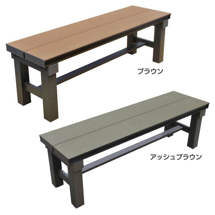人工木アルミベンチT型 1236 送料無料 縁台 エクステリア 人工木 屋外 庭 イス 木製 椅子 ベンチ 旭興進 ブラウン・アッシュブラウン【TD】 【代引不...