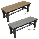 人工木アルミベンチT型 9036 送料無料 縁台 エクステリア 人工木 屋外 庭 イス 木製 椅子 ベンチ 旭興進 ブラウン・アッシュブラウン【TD】 【代引不...