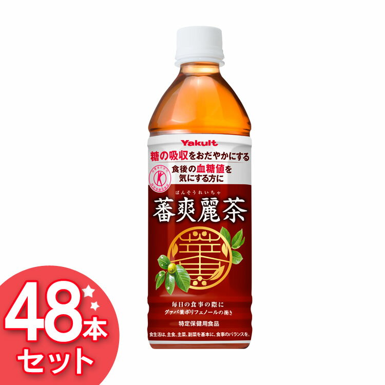 お茶 蕃爽麗茶 500ml×48本 送料無料 ばんそうれいちゃ お茶 Yakult ペットボトル 食事 グァバ葉ポリフェノール ノンカフェイン 特保 トクホ ヤクルト 【D】 【代引き不可】