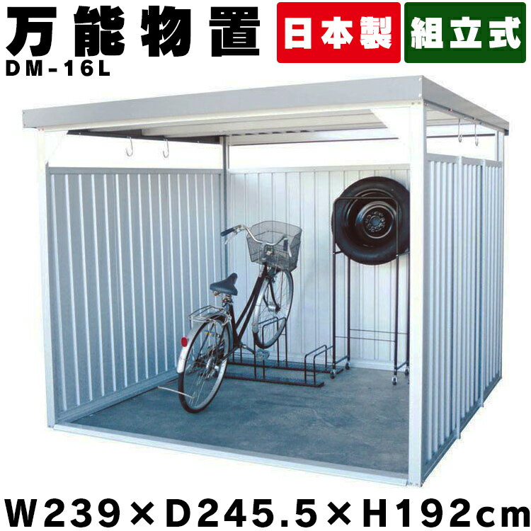物置 屋外 大型 DM-16L 万能物置 物置 大型 おしゃれ 大型物置 小屋 自転車 自転車置き場 物干し 多目的 収納 庭 一時保管 ガレージ 外 駐輪場 屋根 付き 物置小屋 組立式 サイクルハウス ダイマツ【代引不可】【TD】