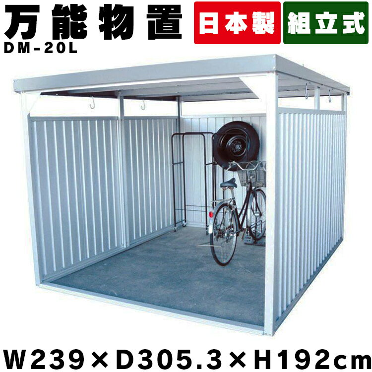 【日本製】物置 物置き 屋外 大型 DM-20L 万能物置 物置 大型 自転車 自転車置き場 サイクルガレージ サイクルハウス おしゃれ 大型物置 小屋 物干し 多目的 収納 庭 倉庫 物置き 大型 一時保管 駐輪場 自転車置き場 屋根 付き 物置小屋 組立式 ダイマツ【代引不可】