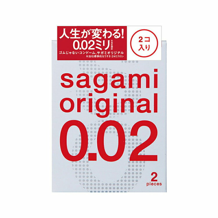 サガミオリジナル002 2個入り コンドーム 避妊具 0.02ミリ 0.02mm 男性用避妊 メンズ 男性 ゴム 薄い 無色透明 こんどーむ 相模ゴム工業株式会社 【D】【B】