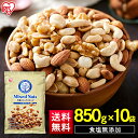 ミックスナッツ 無塩 850g 5種ミックスナッツ 食塩無添加 5種 850g×10 送料無料 ミックスナッツ 無塩 アーモンド くるみ マカダミアナッツ カシ...