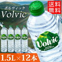 【最大400円クーポン】ボルヴィック Volvic 1.5L 12本 ミネラルウォーター 水 並行輸入品【D】 【代引き不可】