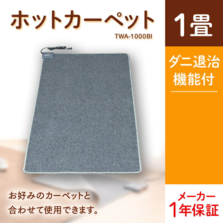 【あす楽】ホットカーペット 1畳 本体 TWA-1000BI 90×180cm 電気カーペット 1畳用 ホットマット 電気マット ホットカーペット本体 床暖房カーペット 一畳 暖房面積切替 暖房 足元暖房 ダニ対策 ミニマット 長方形 キッチン デスク下 省スペース コンパクト TEKNOS