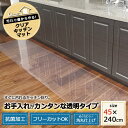 クリアキッチンマット 45×240cm クリア 送料無料 キッチンマット 床 透明 抗菌 フリーカット 角丸仕上げ シンプル クリア 掃除簡単 竹内毛織 【TC】【B】