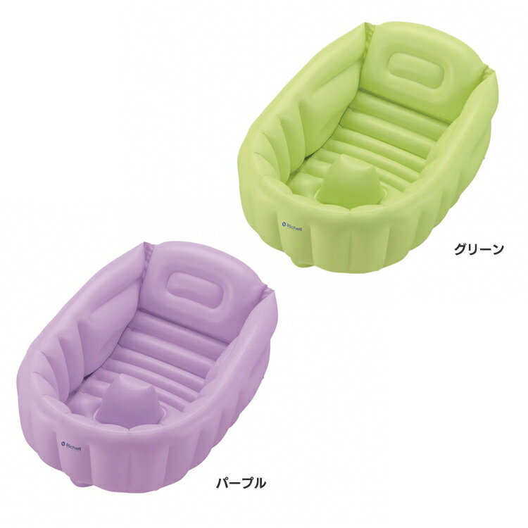 ふかふかベビーバス W ふかふか ベビーバス W 新生児 お風呂 リッチェル グリーン パープル【D】