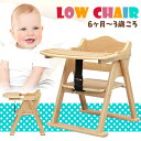 ベビーチェア ローチェア テーブル付き ダイニングチェア キッズチェア チェア ナチュラル ベビー チェア チェア 離乳食 赤ちゃん ベビー 椅子 子供 幼児 乳幼児 木製チェア ロータイプ 天然木 木製 チェア