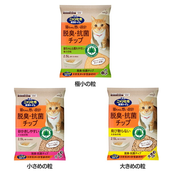 ニャンとも清潔トイレ脱臭・抗菌チップ2.5L猫ねこネコチップ猫砂トイレペットペット用品ペットグッズ花王極小の粒小さめの粒大きめの