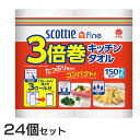 [24個セット]スコッティ ファイン 3倍巻き キッチンタオル 150カット 2ロール 送料無料 スコッティ キッチンタオル スコッティファイン 3倍巻 長持ち 日本製紙クレシア 省スペース ミシン目入 2ロール×24個 パワフル吸収 【D】