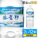 【12本】送料無料 水 ミネラルウォーター 2L 2L×12