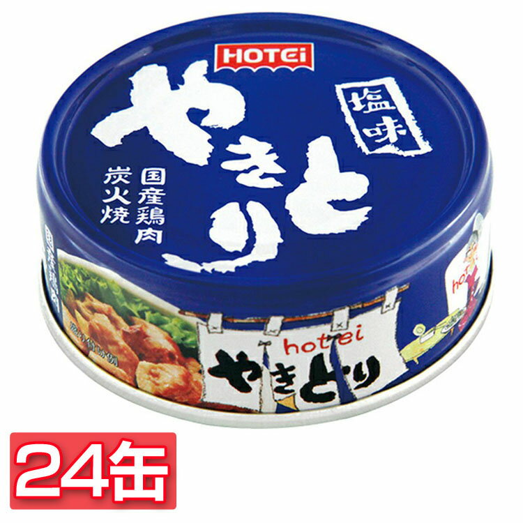 【24缶】やきとり 塩味 やきとり 缶詰 ホテイ 備蓄 おつまみ 炭火 塩味 防災 鶏肉 国産国内製造 ホテイフーズ